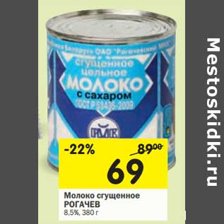 Акция - Молоко сгущенное Рогачев 8,5%