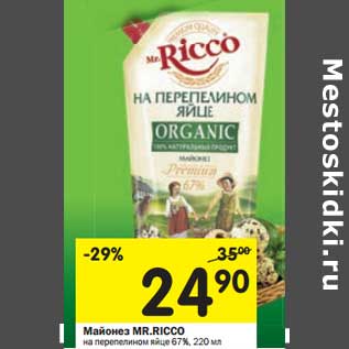 Акция - Майонез Mr. Ricco на перепелином яйце 67%