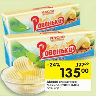 Акция - Масло сливочное Чайное Ровеньки 50%