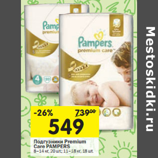 Акция - Подгузники Premium Care Pampers