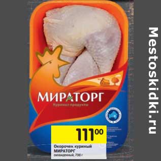 Акция - Окорочок куриный Мираторг