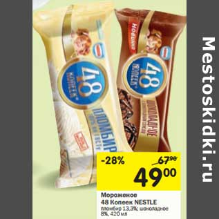 Акция - Мороженое 48 Копеек Nestle