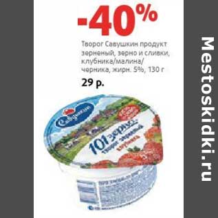 Акция - Творог Савушкин продукт зерненый, зерно и сливки, клубника/малина/черника, 5%