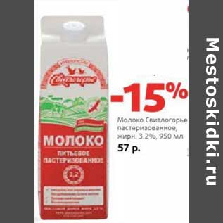 Акция - Молоко Свитлогорье пастеризованное, 3,2%