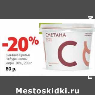 Акция - Сметана Братья Чебурашкины 20%