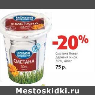 Акция - Сметана Новая деревня 30%