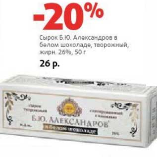 Акция - Сырок Б.Ю. Александров в белом шоколаде, творожный, 26%