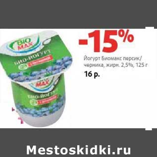 Акция - Йогурт Биомакс персик/черника, 2,5%