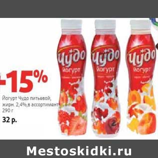 Акция - Йогурт Чудо питьевой, 2,4%