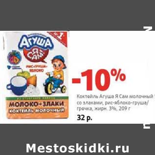 Акция - Коктейль Агуша Я Сам молочный со злаками, рис-яблоко-груша/гречка, 3%