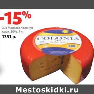 Акция - Сыр Монкаса Колония 50%
