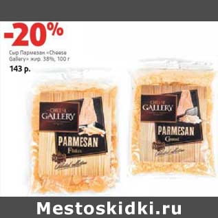 Акция - Сыр Пармезан "Cheese Galery" 38%