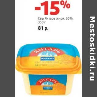 Акция - Сыр Янтарь 60%