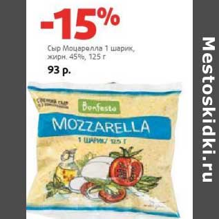Акция - Сыр Моцарелла 1 шарик, 45%