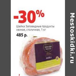 Акция - Шейка Заповедные продукты свиная, столичная