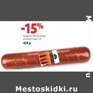 Акция - Сервелат Малаховский из мяса птицы