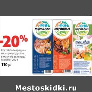 Акция - Коктейль Меридиан из морепродуктов, в масле/с зеленью/Мехико