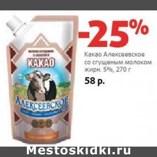 Акция - Какао Алексеевское со сгущенным молоком 5%