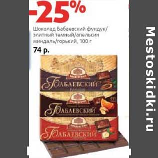 Акция - Шоколад Бабаевский фундук/элитный темный/апельсин миндаль/горький