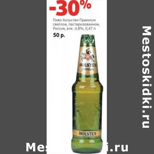 Акция - Пиво Хольстен Премиум светлое, пастеризованное 4,8%