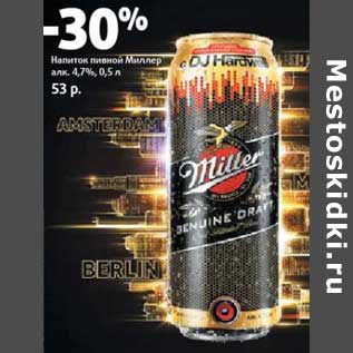 Акция - Напиток пивной Миллер 4,7%