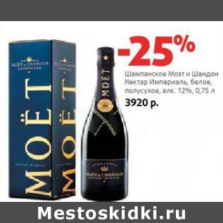 Акция - Шампанское Моэт и шандон Нектар Империаль, белое, полусухое 12%