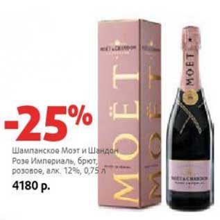Акция - Шампанское Моэт и Шандон Розе Империаль, брют розовое, 12%