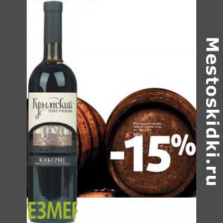 Акция - Вино Крымский Погребок Каберне, красное сухое 13%