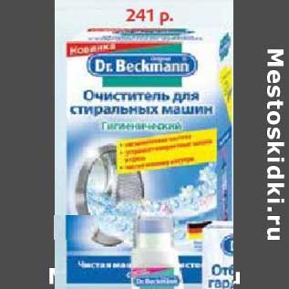 Акция - Очиститель для стиральных машин Dr. Beckmann