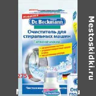 Акция - Очиститель для стиральных машин Dr. Beckmann