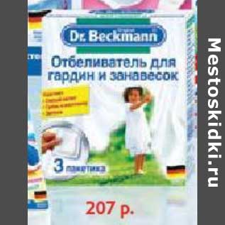 Акция - Отбеливатель для гардин и занавесок DR. Beckmann