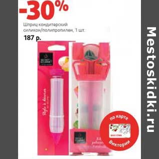 Акция - Шприц кондитерский силикон/полипропилен