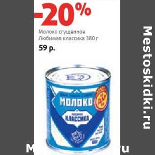 Акция - Молоко сгущенное Любимая классика