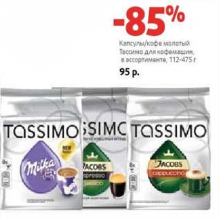 Акция - Капсулы/кофе молотый Тассимо для кофемашин, 112-475 г