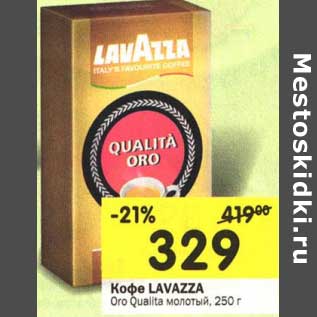 Акция - Кофе Lavazza Oro Qualita молотый