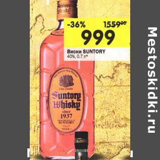 Акция - Виски Suntory 40%