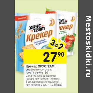 Акция - Крекер Хрустеам