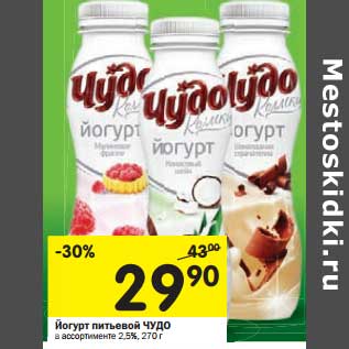 Акция - Йогурт питьевой Чудо 2,5%