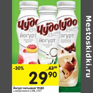 Акция - Йогурт питьевой Чудо 2,5%