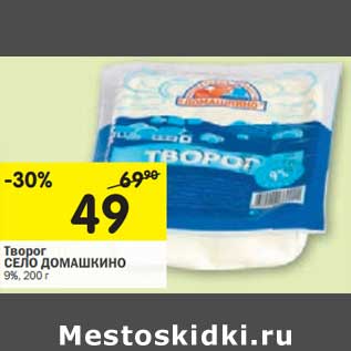 Акция - Творог Село Домашикино 9%