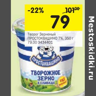 Акция - Творог Зерненый Простоквашино 7%