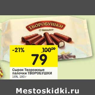 Акция - Сырок Творожные палочки Творобушки 16%