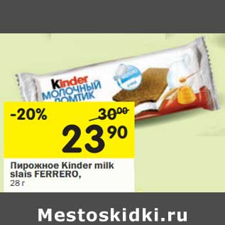 Акция - Пирожное Kinder milk slais Ferrero