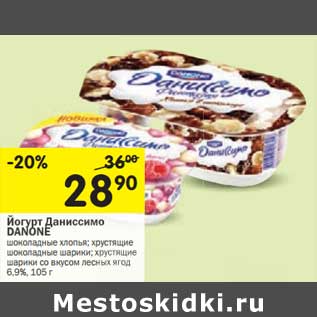 Акция - Йогурт Даниссимо Danone