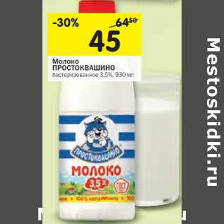Акция - Молоко Простоквашино пастеризованное 3,5%