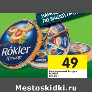 Акция - Сыр плавленый Ассорти Rokler 55%