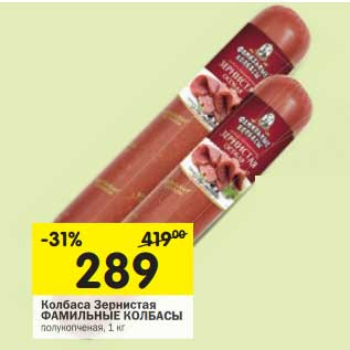 Акция - Колбаса Зернистая Фамильные Колбасы