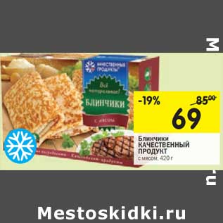 Акция - Блинчики Качественный Продукт