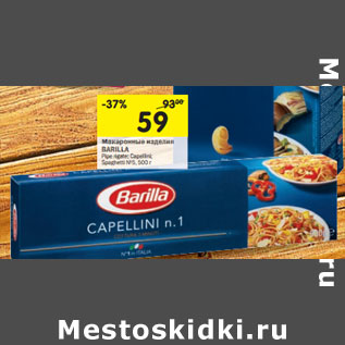 Акция - Макаронные изделия Barilla