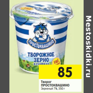 Акция - Творог ПРОСТОКВАШИНО Зерненый 7%,